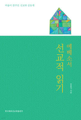 에베소서 선교적 읽기