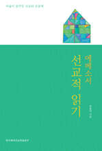 에베소서 선교적 읽기