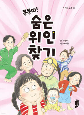 쿵쿵따! 숨은 위인 찾기