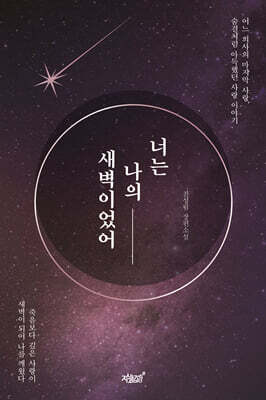 너는 나의 새벽이었어