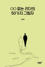 ○○ 없는 리더의 50가지 그림자