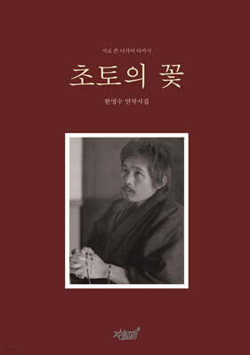 초토의 꽃