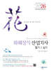 2026 화훼장식산업기사 필기&실기 Revised Edition