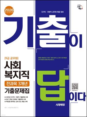 2026 시대에듀 기출이 답이다 9급 공무원 사회복지직 전과목 3개년 기출문제집