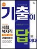 2026 시대에듀 기출이 답이다 9급 공무원 사회복지직 전과목 3개년 기출문제집
