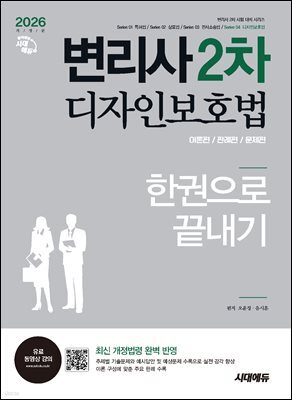 2026 시대에듀 변리사 2차 디자인보호법 한권으로 끝내기