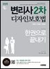 2026 시대에듀 변리사 2차 디자인보호법 한권으로 끝내기