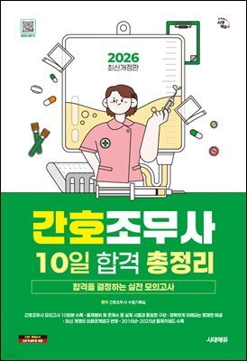2026 시대에듀 간호조무사 10일 합격 총정리