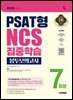 2026 시대에듀 PSAT형 NCS 집중학습 봉투모의고사 7회분