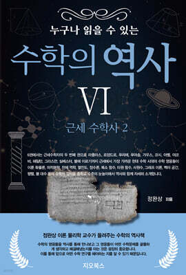 누구나 읽을 수 있는 수학의 역사 6