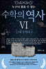 누구나 읽을 수 있는 수학의 역사 6