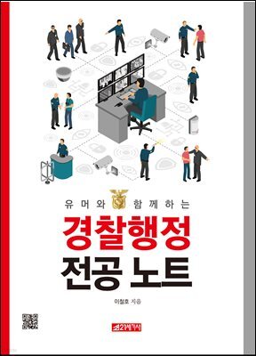 유머와 함께하는 경찰행정 전공 노트