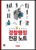 유머와 함께하는 경찰행정 전공 노트