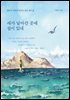 새가 날아간 곳에 섬이 있네