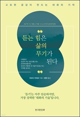 듣는 힘은 삶의 무기가 된다