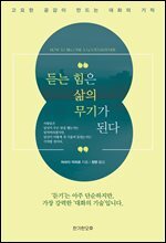 듣는 힘은 삶의 무기가 된다