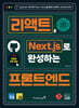 리액트, Next.js로 완성하는 프론트엔드