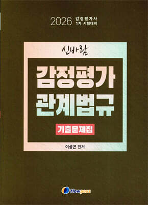 2026 신바람 감정평가 관계법규 기출문제집
