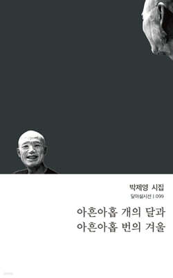 아흔아홉 개의 달과 아흔아홉 번의 겨울