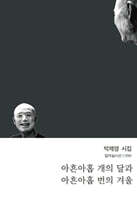 아흔아홉 개의 달과 아흔아홉 번의 겨울