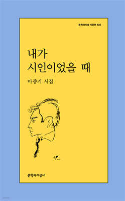 내가 시인이었을 때
