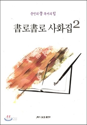 서로서로 시화집 2