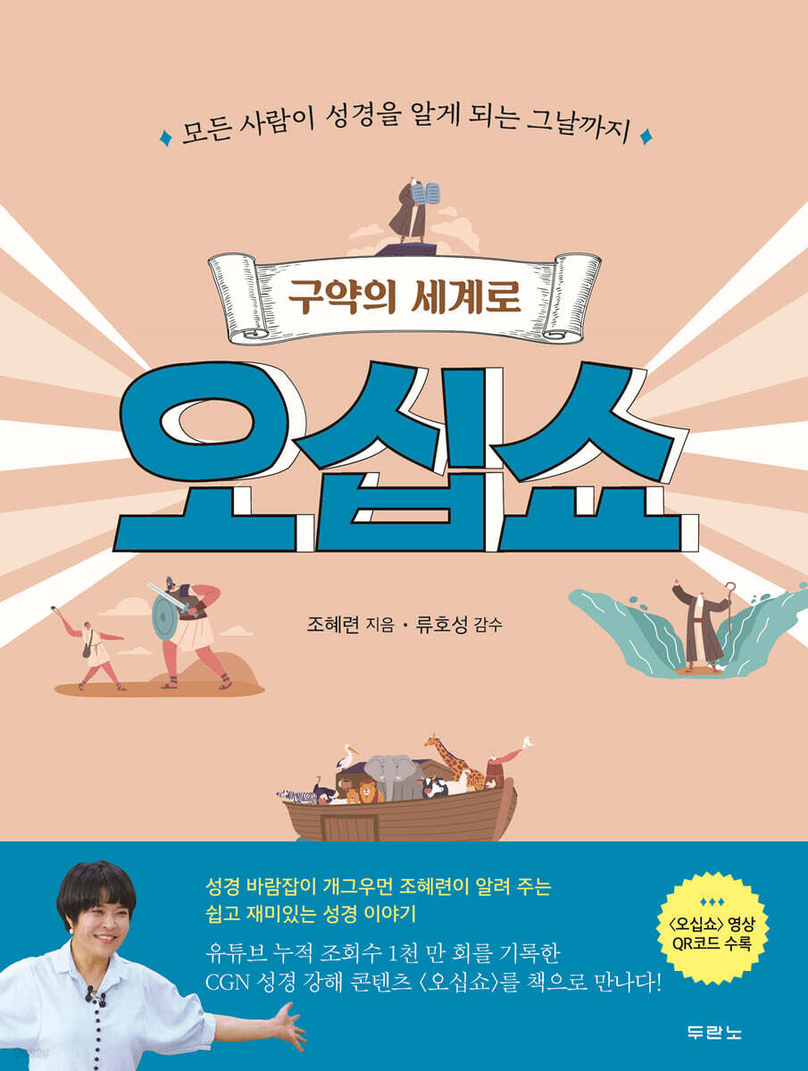 [대여] 구약의 세계로 오십쇼