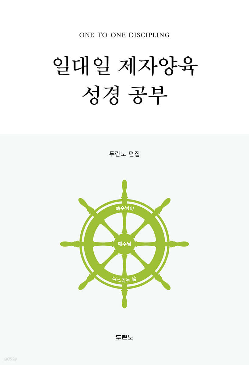 [대여] 일대일 제자양육 성경공부