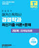 2026 한달합격 해커스독학사 경영학과 2단계 마케팅원론 최신기출 이론+문제