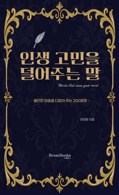 인생 고민을 덜어주는 말