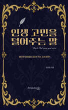 인생 고민을 덜어주는 말