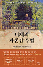 [대여] 니체의 자존감 수업
