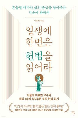 [대여] 일생에 한번은 헌법을 읽어라