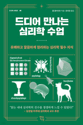 [대여] 드디어 만나는 심리학 수업
