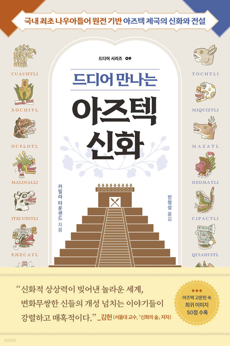 [대여] 드디어 만나는 아즈텍 신화
