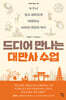 [대여] 드디어 만나는 대만사 수업