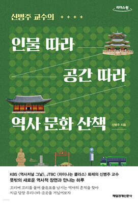 인물 따라 공간 따라 역사 문화 산책 (큰글자도서)