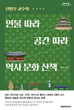 인물 따라 공간 따라 역사 문화 산책 (큰글자도서)