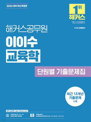 2026 해커스공무원 이이수 교육학 단원별 기출문제집