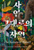 [대여] 자연 그대로의 자연