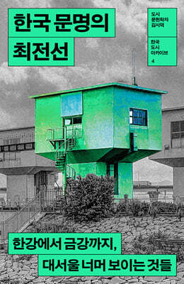 [대여] 한국 문명의 최전선