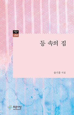 등 속의 집