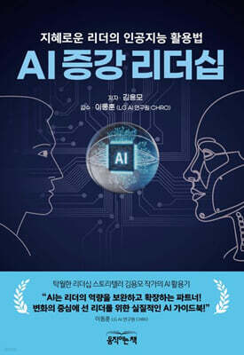 AI 증강 리더십