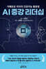 AI 증강 리더십