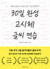 30일 완성 고시체 글씨 연습