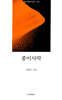 종이 사막