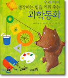 우리 아이 생각하는 힘을 키워주는 과학동화
