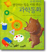 우리 아이 생각하는 힘을 키워주는 과학동화