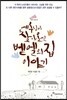 예수님이 찾아오신 벧엘의 집 이야기