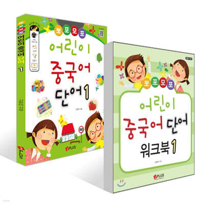 뽀포모포 어린이 중국어 단어 1 + 뽀포모포 어린이 중국어 단어 워크북 1 세트